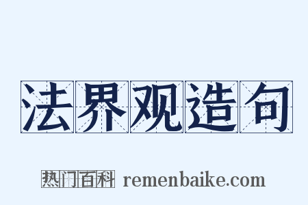 法界观造句是什么意思的图片